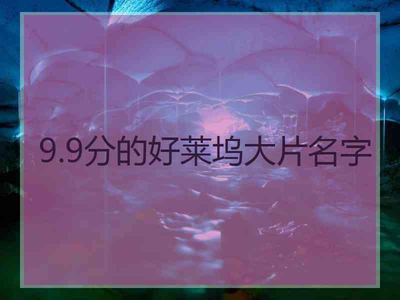 9.9分的好莱坞大片名字