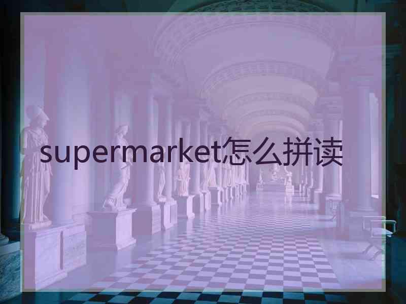 supermarket怎么拼读