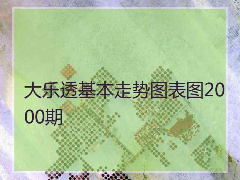 大乐透基本走势图表图2000期