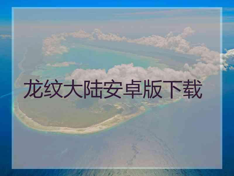 龙纹大陆安卓版下载