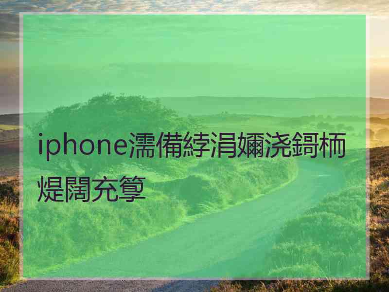 iphone濡備綍涓嬭浇鎶栭煶闊充箰