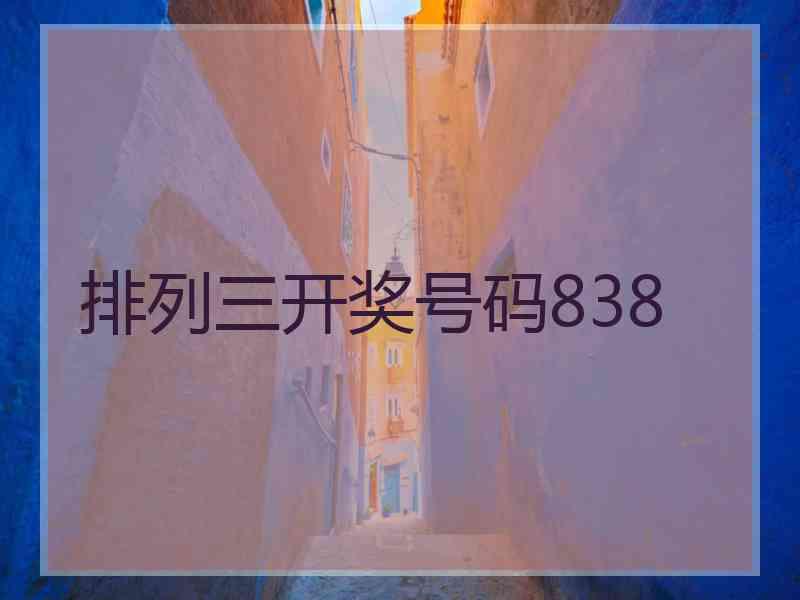 排列三开奖号码838