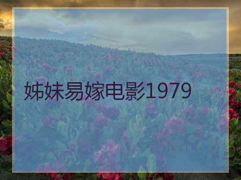 姊妹易嫁电影1979