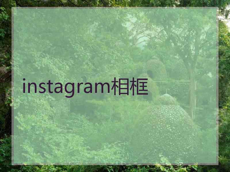 instagram相框