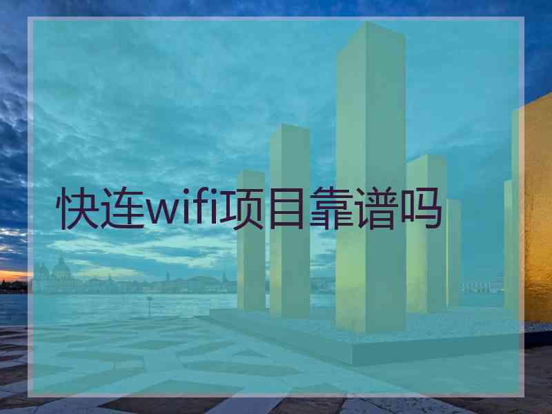 快连wifi项目靠谱吗