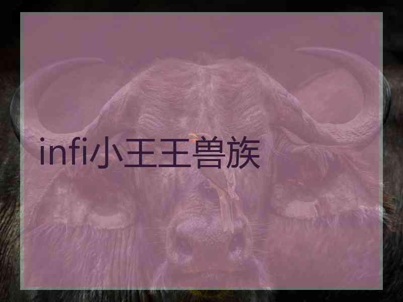 infi小王王兽族