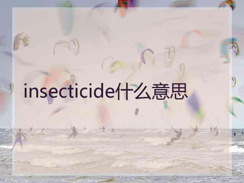 insecticide什么意思