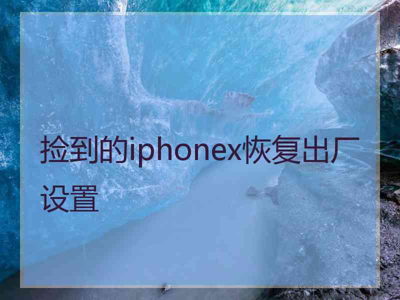 捡到的iphonex恢复出厂设置