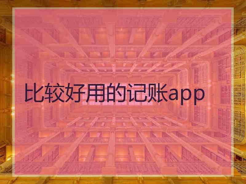 比较好用的记账app