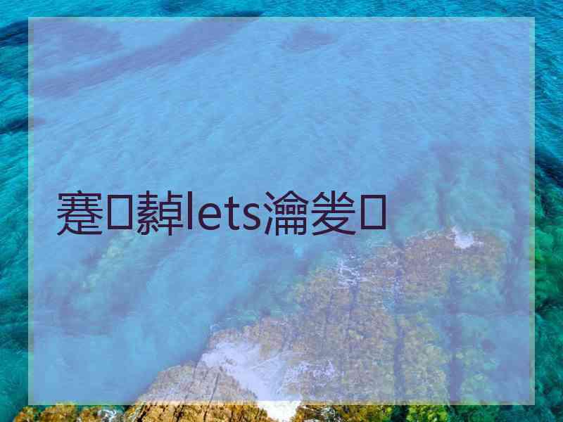 蹇繛lets瀹夎