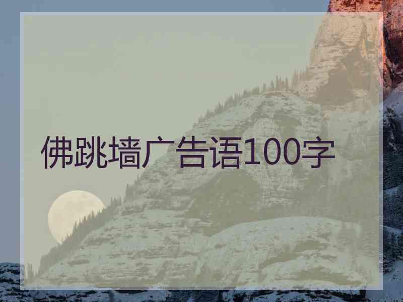 佛跳墙广告语100字