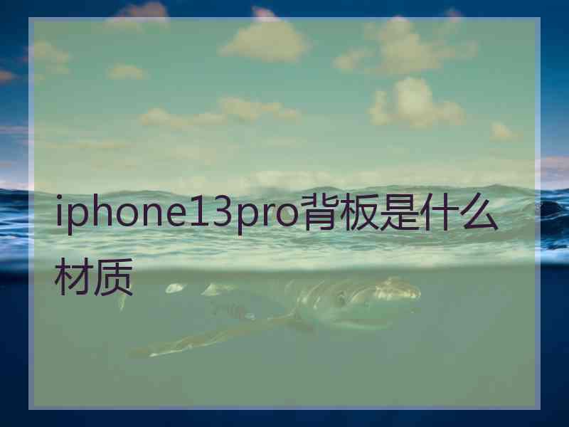 iphone13pro背板是什么材质