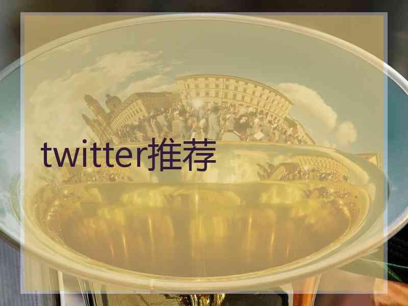 twitter推荐