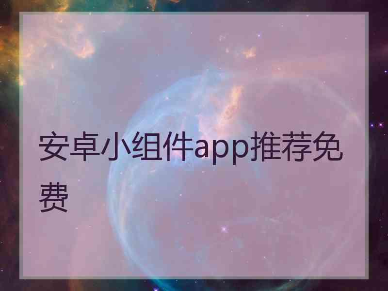 安卓小组件app推荐免费