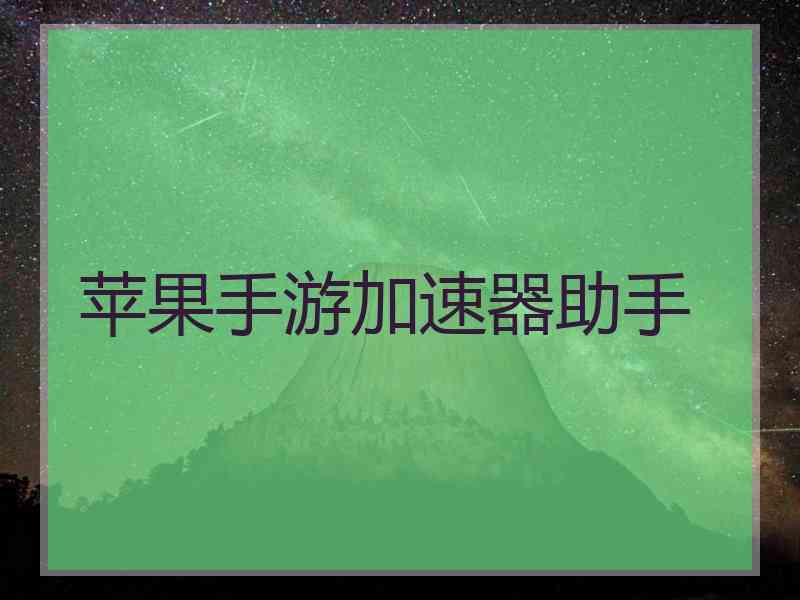 苹果手游加速器助手