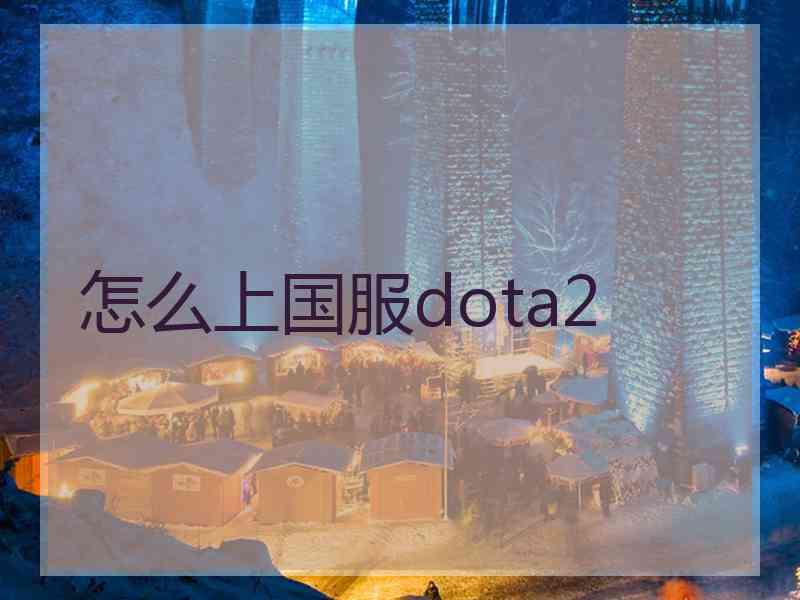 怎么上国服dota2