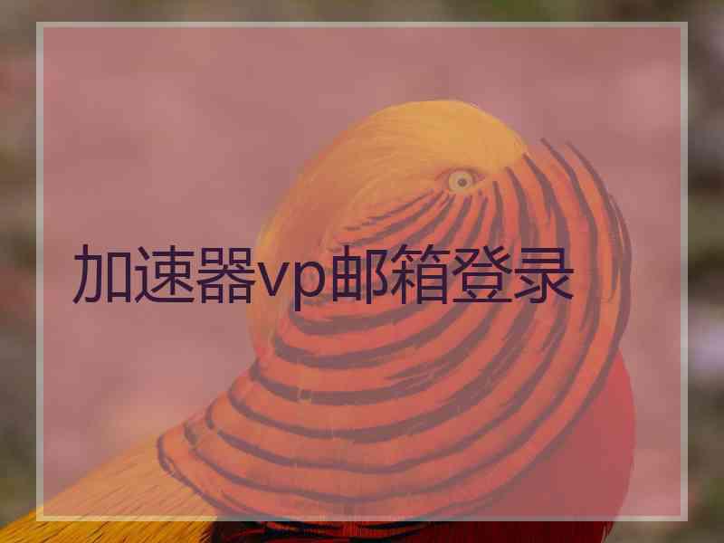 加速器vp邮箱登录