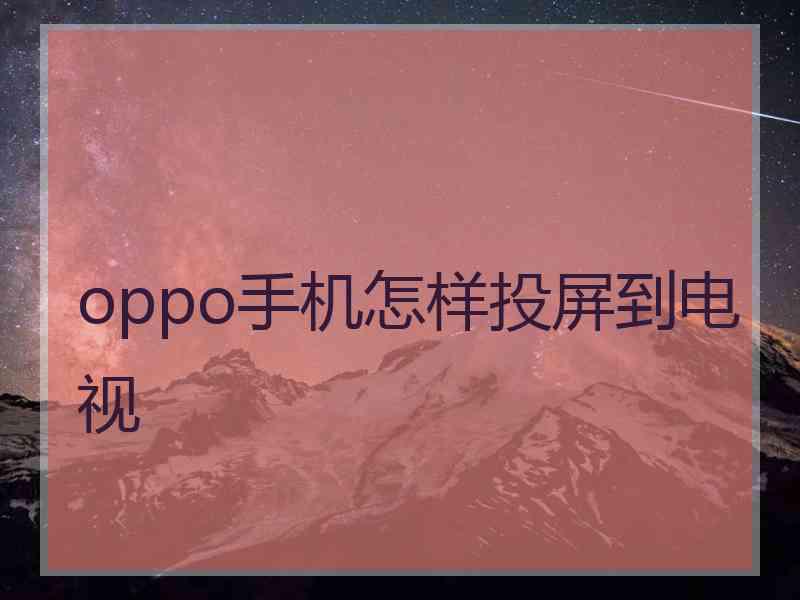 oppo手机怎样投屏到电视