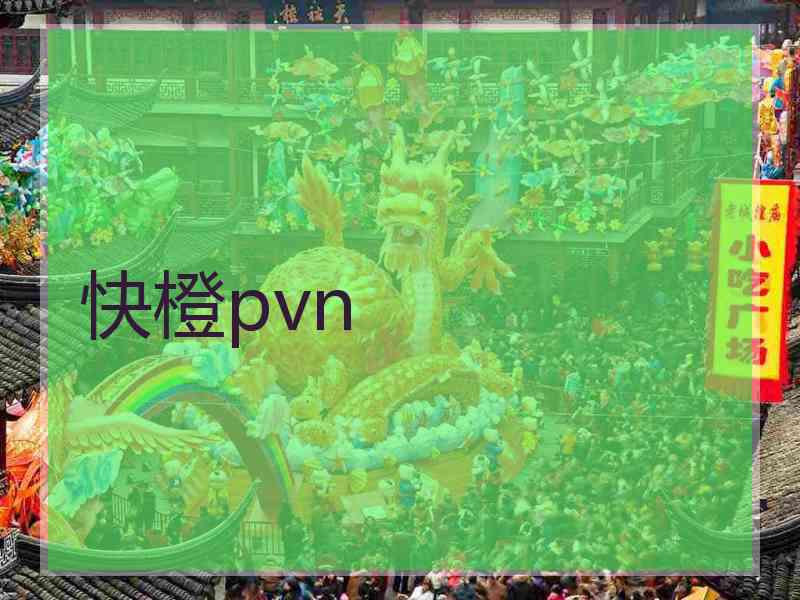 快橙pvn