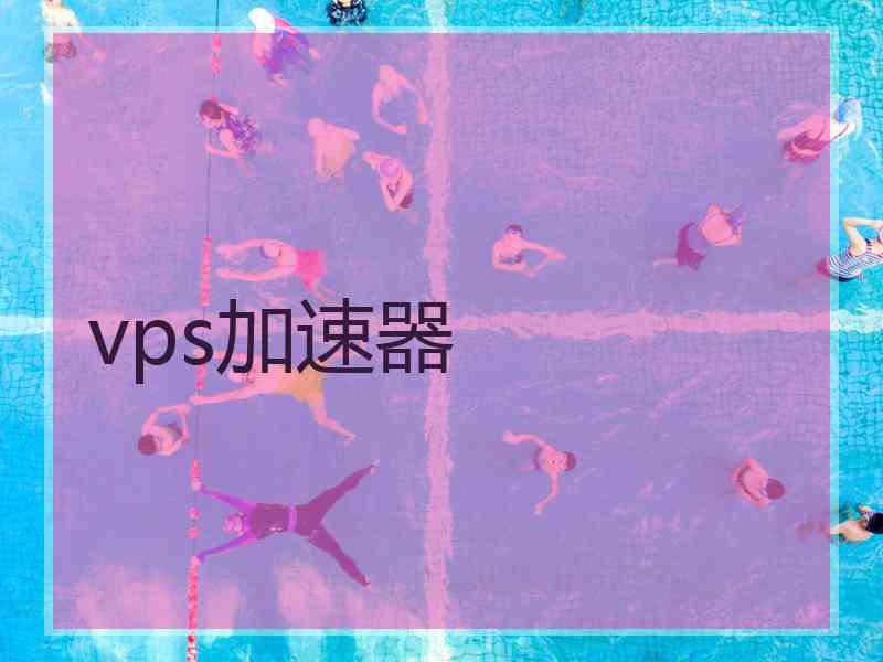 vps加速器