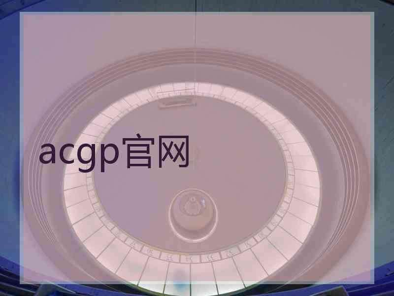 acgp官网