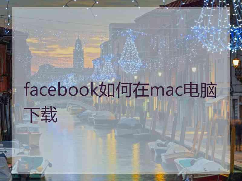 facebook如何在mac电脑下载