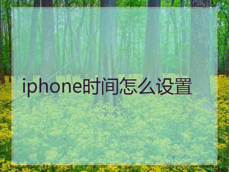 iphone时间怎么设置