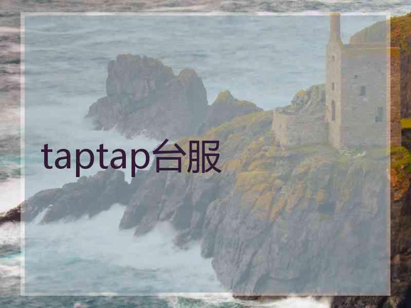 taptap台服