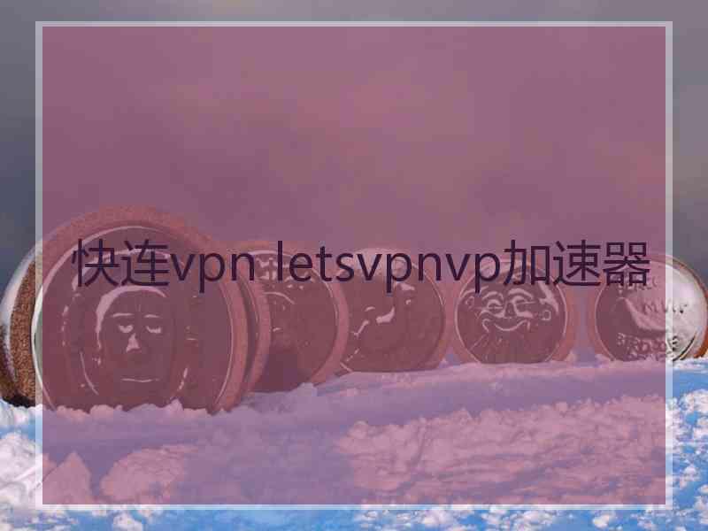 快连vpn letsvpnvp加速器