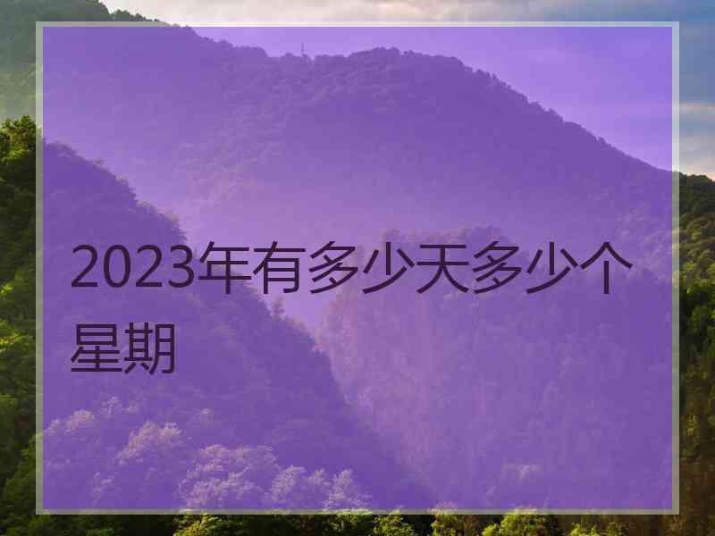 2023年有多少天多少个星期