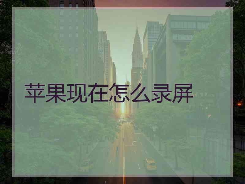 苹果现在怎么录屏