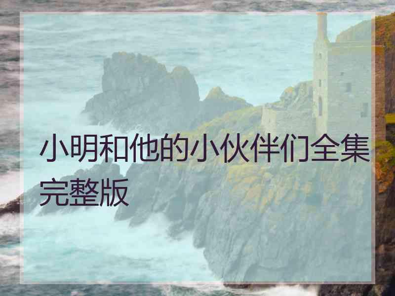 小明和他的小伙伴们全集完整版