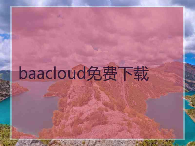 baacloud免费下载