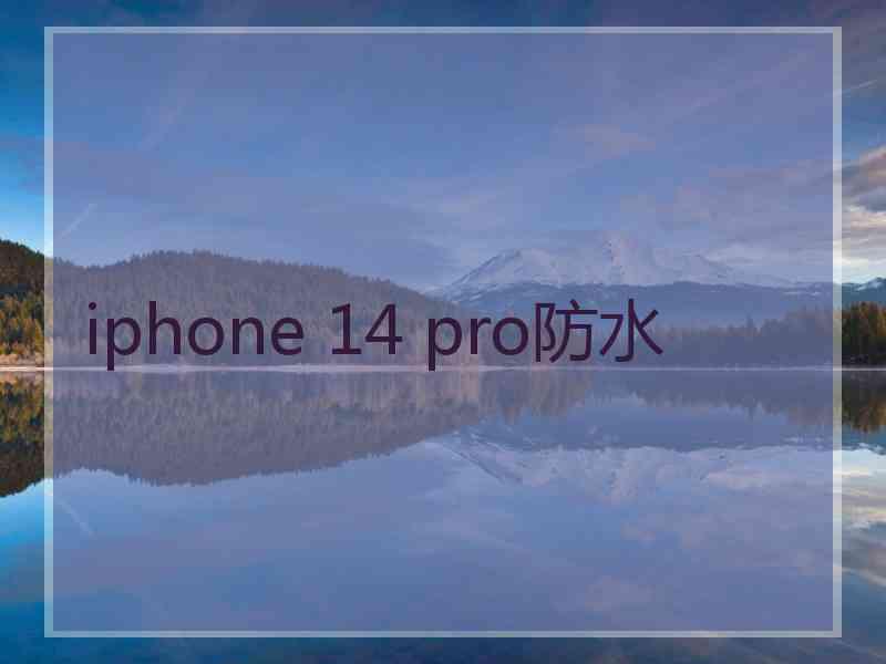 iphone 14 pro防水