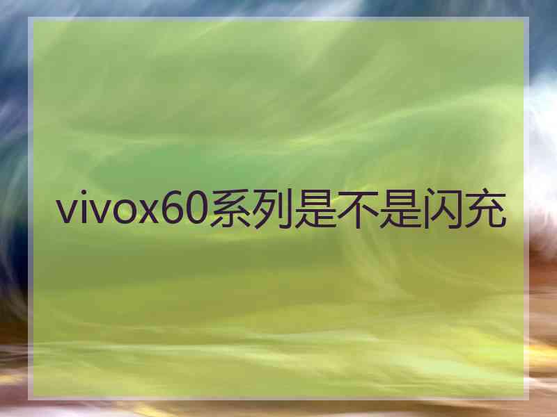 vivox60系列是不是闪充