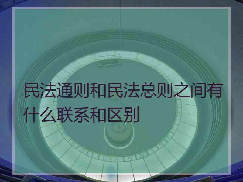 民法通则和民法总则之间有什么联系和区别