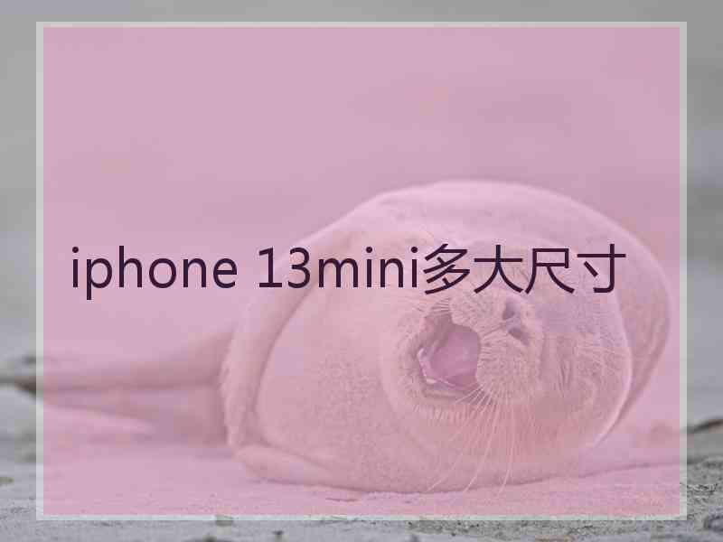 iphone 13mini多大尺寸