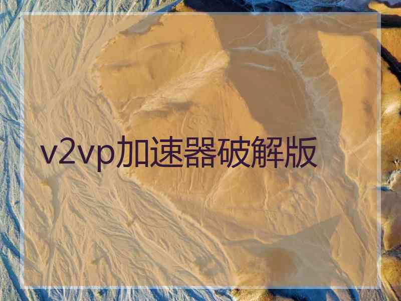 v2vp加速器破解版