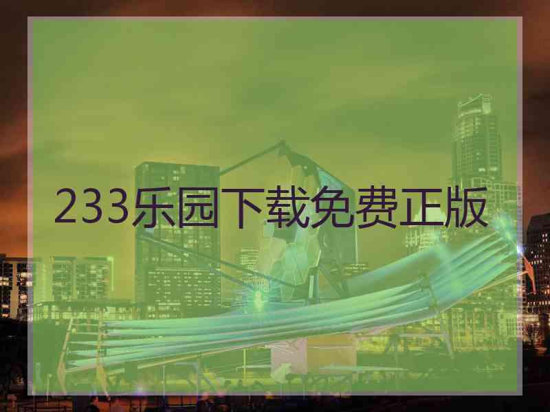 233乐园下载免费正版