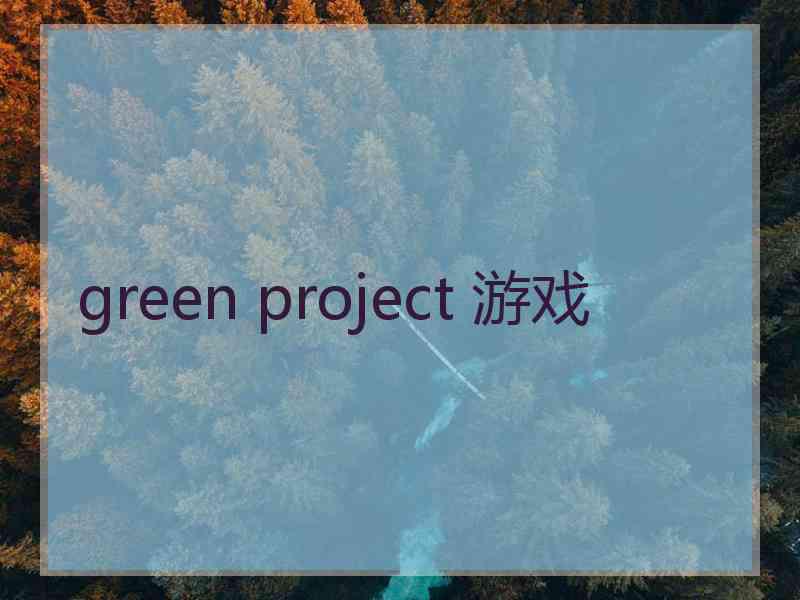 green project 游戏