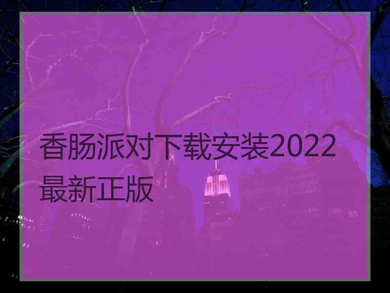 香肠派对下载安装2022最新正版