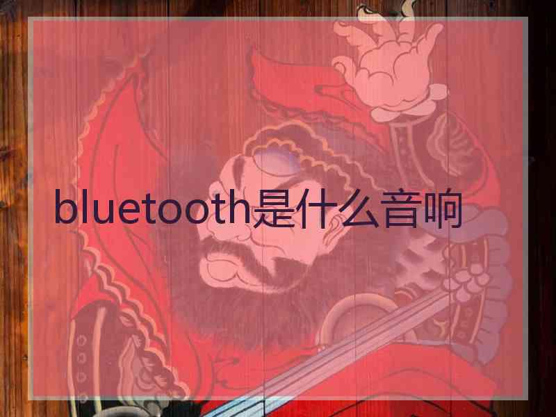 bluetooth是什么音响