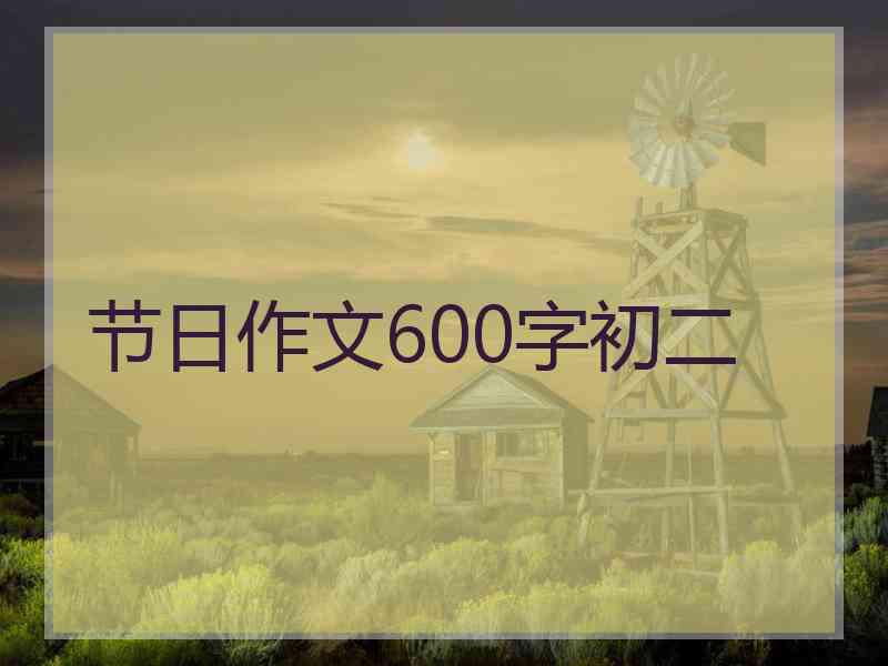 节日作文600字初二