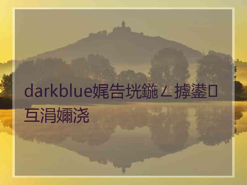 darkblue娓告垙鍦ㄥ摢鍙互涓嬭浇