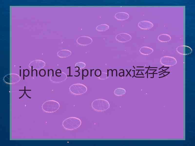 iphone 13pro max运存多大