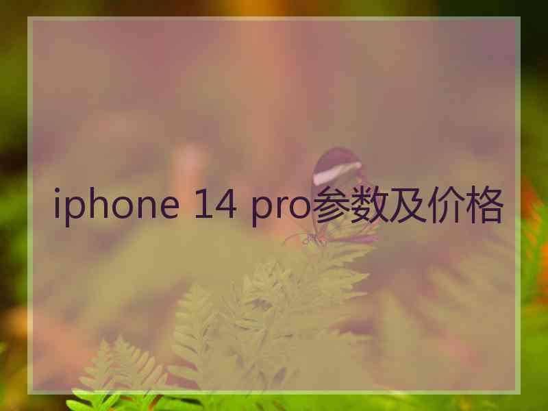 iphone 14 pro参数及价格