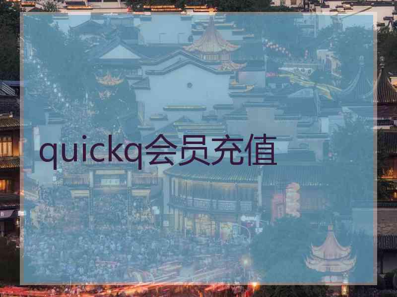 quickq会员充值