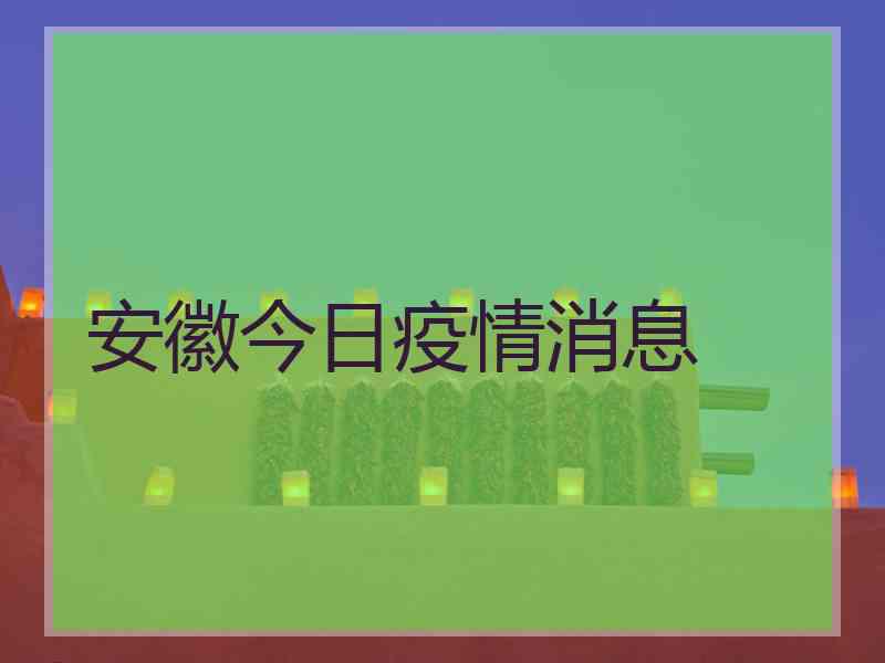 安徽今日疫情消息