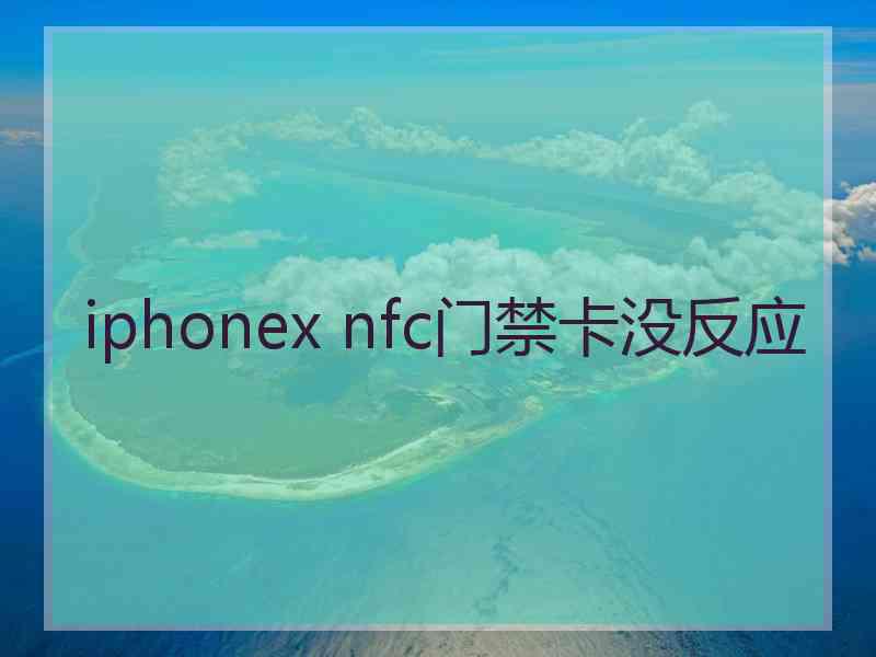 iphonex nfc门禁卡没反应