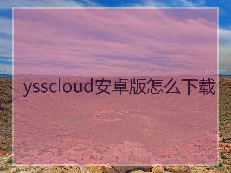 ysscloud安卓版怎么下载